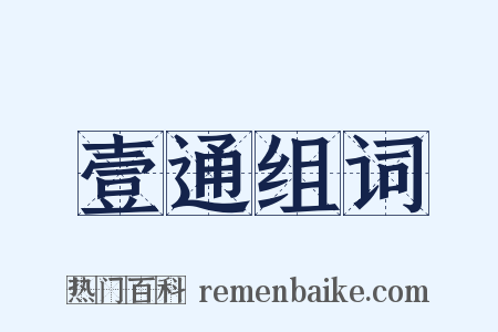 壹通组词是什么意思的图片